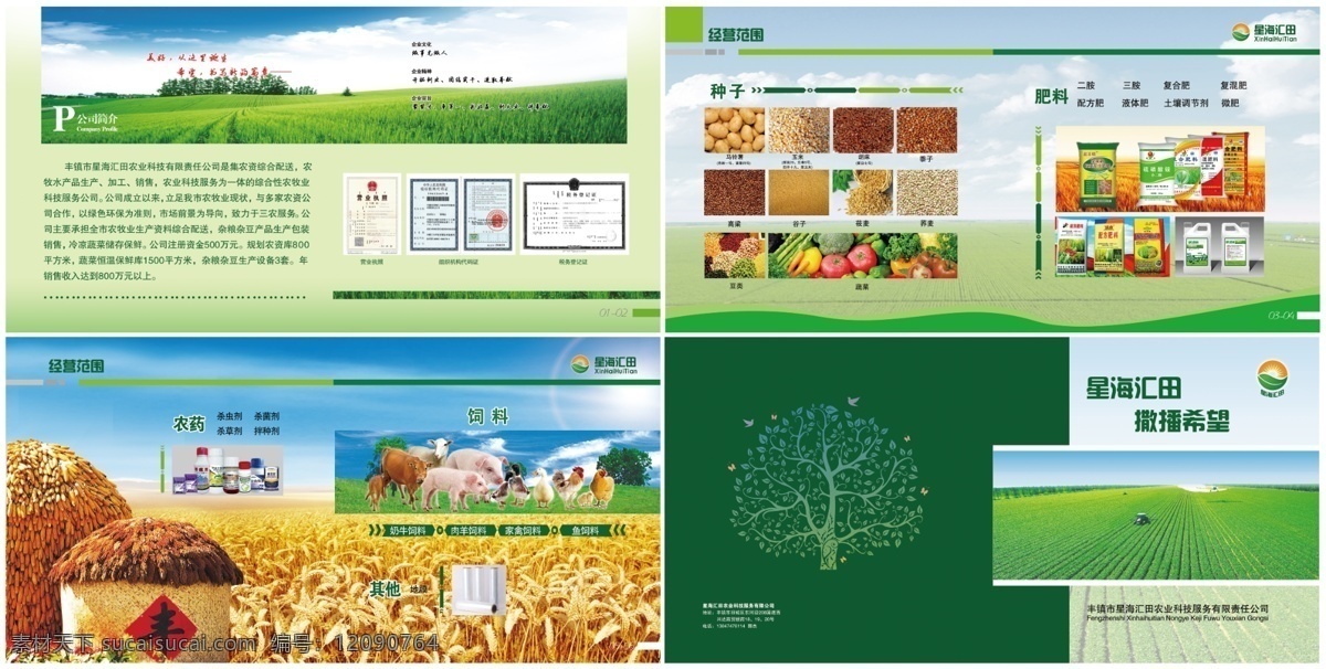 分层 肥料 丰收 公司画册 环保公司画册 麦穗 农药 饲料 种子 星海汇田画册 农牧 水产品 画册 现代农业科技 农业科技 原创设计 原创画册