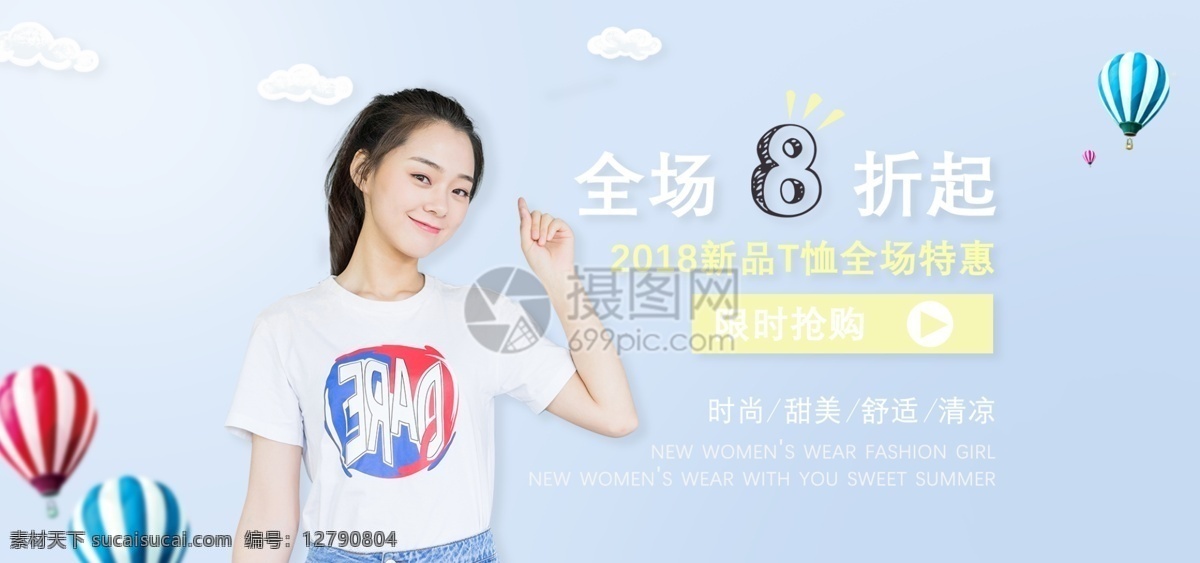 女装 促销 banner 夏季 海报 新品 甜美 t恤 电商 淘宝 天猫 淘宝海报