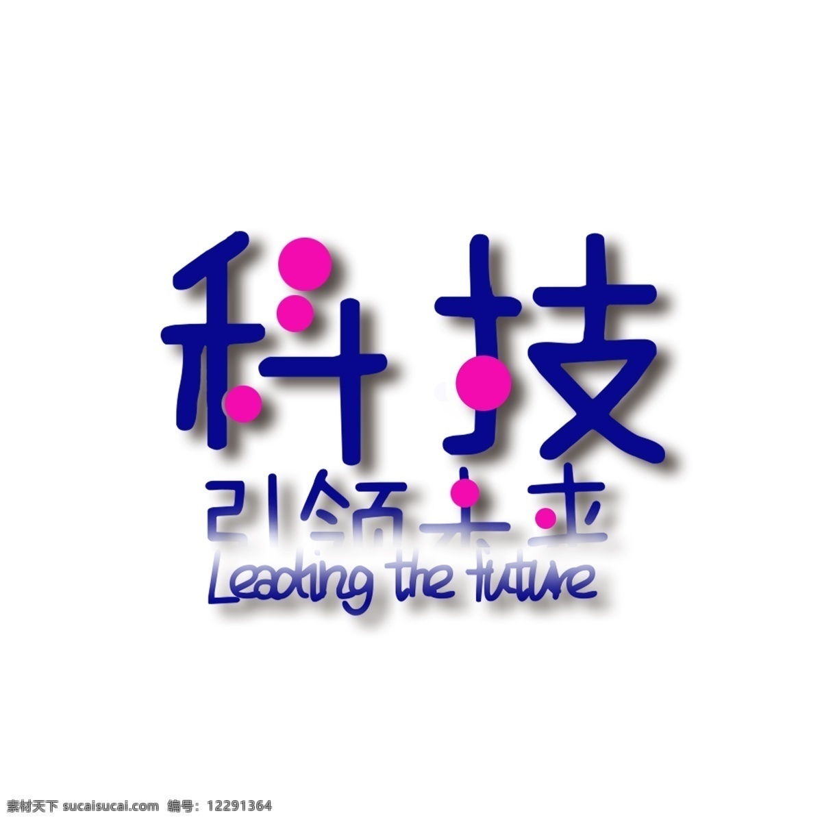 科技 引领 未来 艺术 字 千 库 原创 互联网科技 社会民生 企业发展 未来引领 艺术字