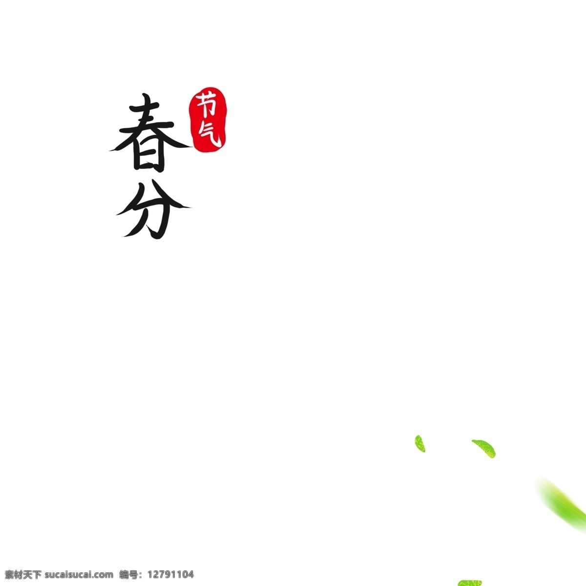 清新 春分 艺术 字 简约 插画 艺术字 传统节气 二十四节气 中国文化