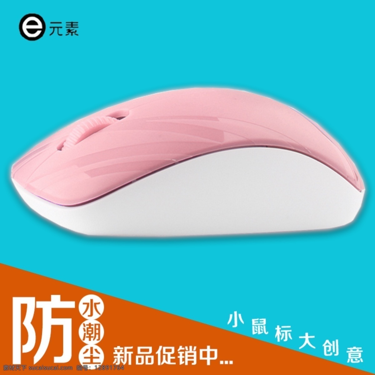 鼠标 描述 海报 促销图片 活动海报 鼠标直通车 淘宝素材 淘宝 直通车 商品 主 图