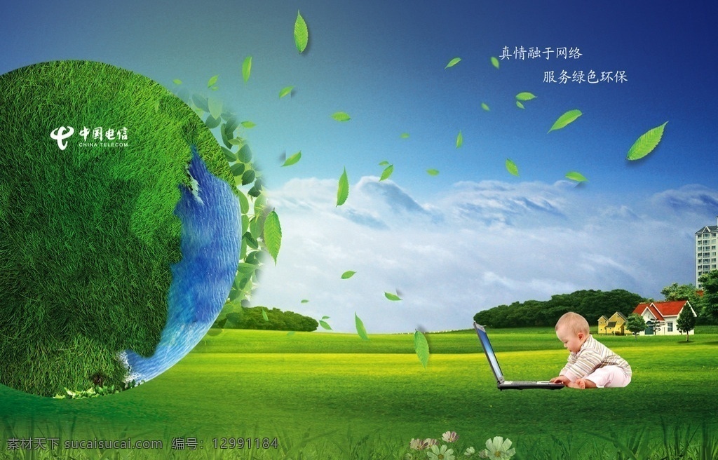 环保海报 自然风景 绿色海报 公益广告 地球 儿童 电脑 蓝天白云 绿叶 别墅