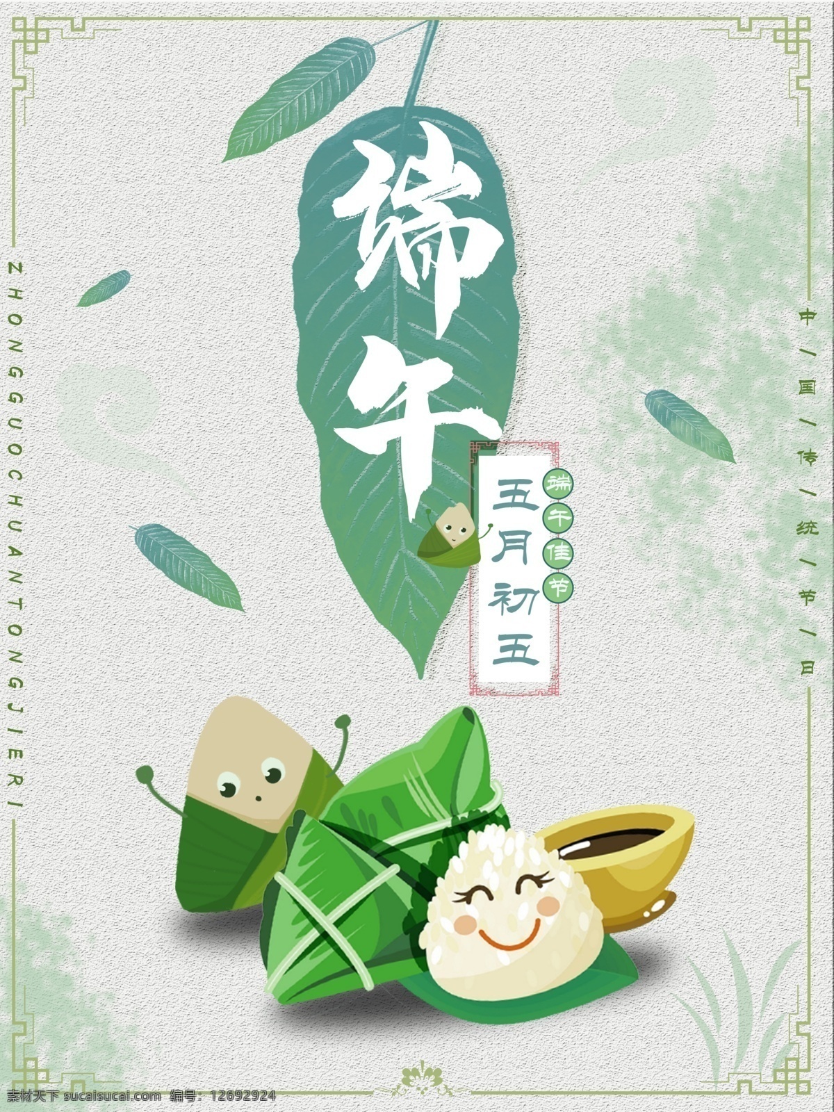 端午节 粽子 海报 端午 节日 叶子 五月五 清新