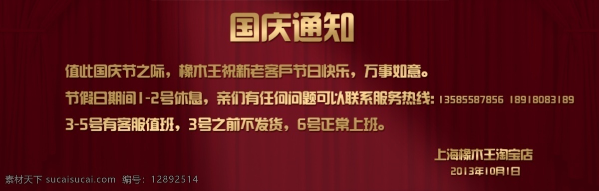 国庆通知 国庆 通知 国庆节 节假通知 国庆通知海报 国庆节日 中文模板 网页模板 源文件