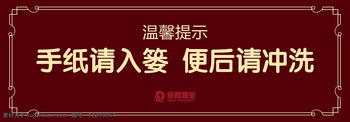 温馨提示 厕所提示 冲洗 手纸 提示 包装设计