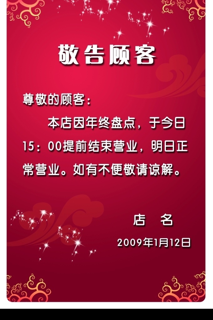 敬告顾客 告示牌 模版 红色底纹 底纹 花纹 祥云 广告设计模板 其他模版 源文件库