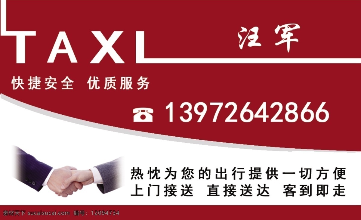 出租车名片 名片 出租车 卡片 电话 taxl 上门 直达 握手名片设计 名片卡片 名片模板 广告 精美名片 学校名片 服装名片 公司名片 企业名片 商业名片 个人名片 个性名片 名片设计模板 名片素材 名片欣赏 分层