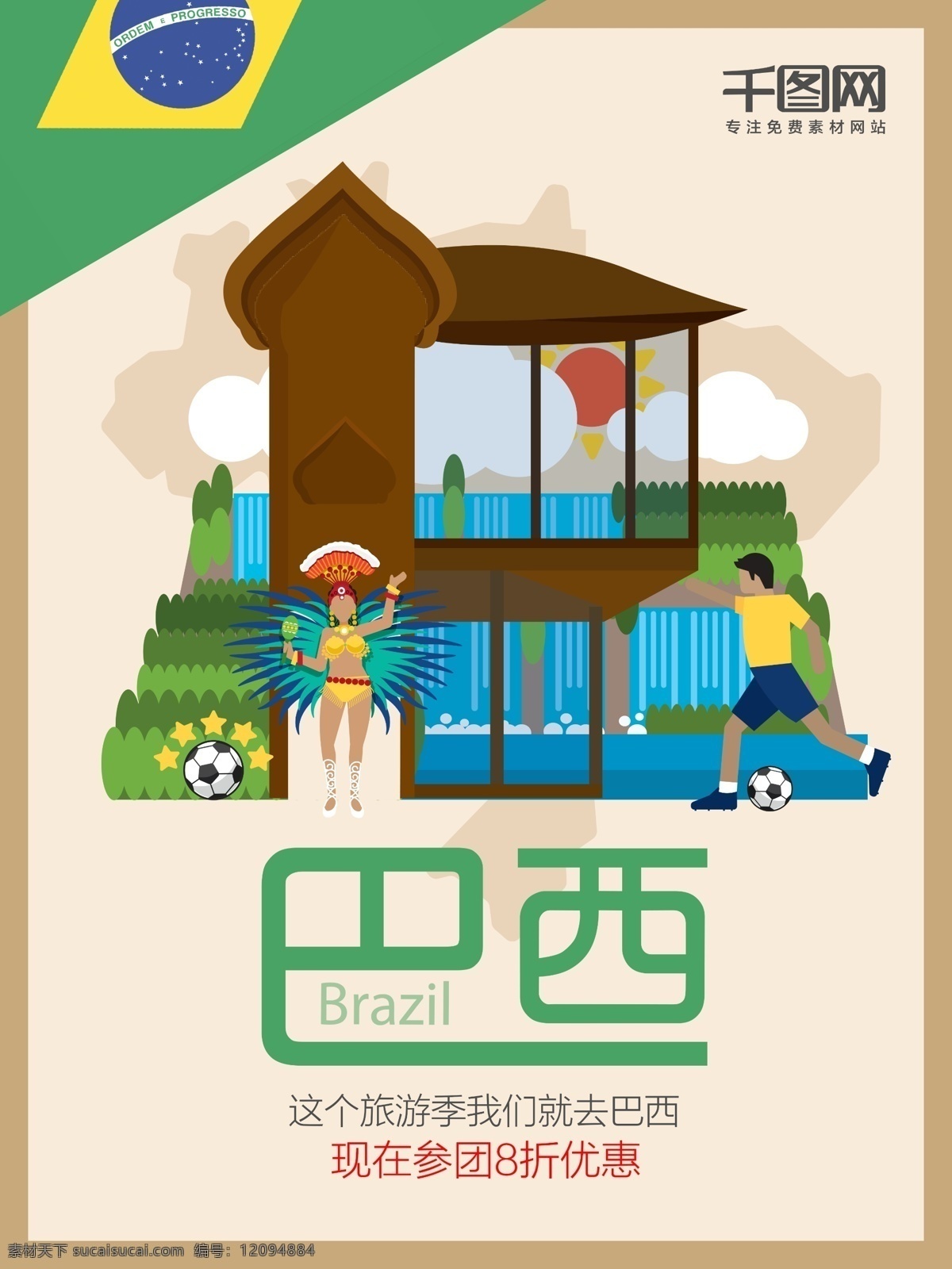 f 字母 巴西 旅游 海报 f字母 巴西旅游 扁平化设计 字母建筑 足球