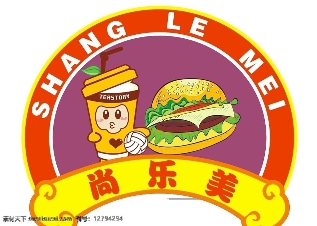 尚 乐 美 鸡腿 汉堡 可乐 卡通人物 饮料 奶茶 运动 logo设计