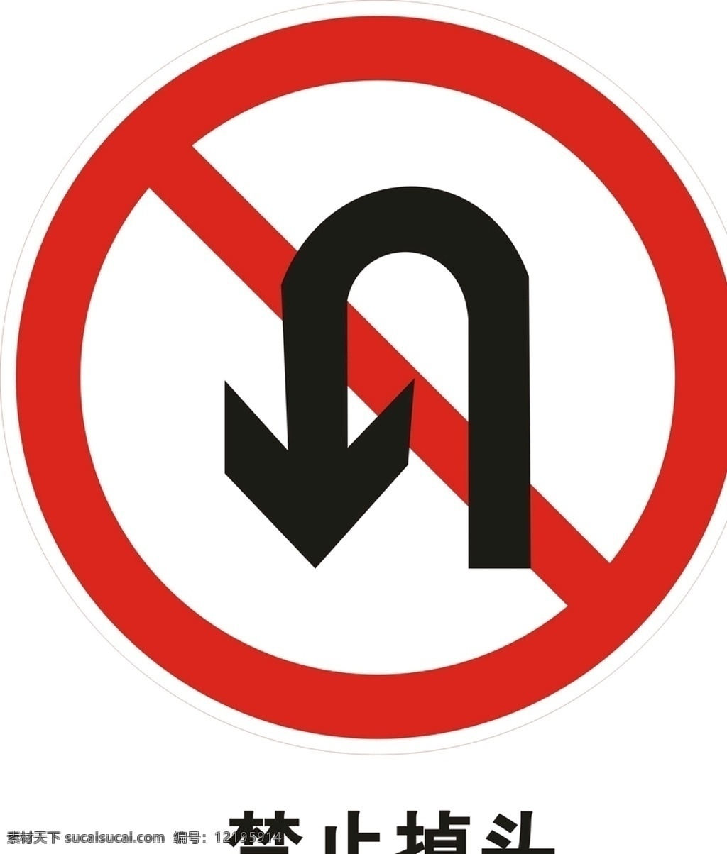 禁止掉头标志 禁止掉头 禁止掉头提示 禁止掉头标识 禁止 掉头 logo 公共标识 标志图标 公共标识标志