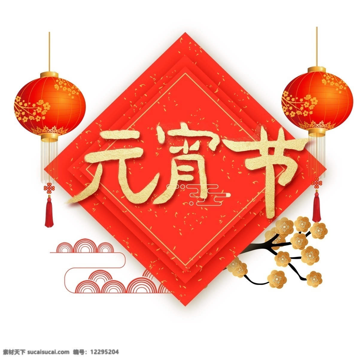 艺术 字 新年 元宵节 字体 元素 春节 海报字体 新年素材 新年艺术字 艺术字 元宵佳节