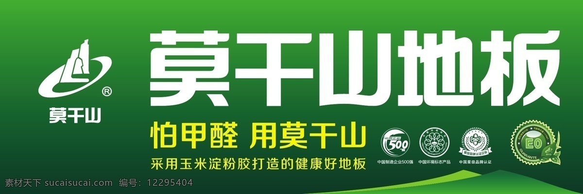 莫干山 木地板 门 头 招牌 莫干山地板 地板宣传图 木地板海报 展板模板