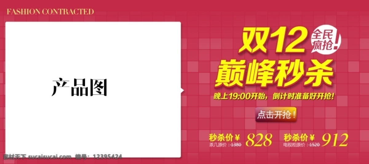 淘宝 天猫 促销 海报 活动 秒杀 双12 网页模板 源文件 中文模版 淘宝素材 淘宝促销标签