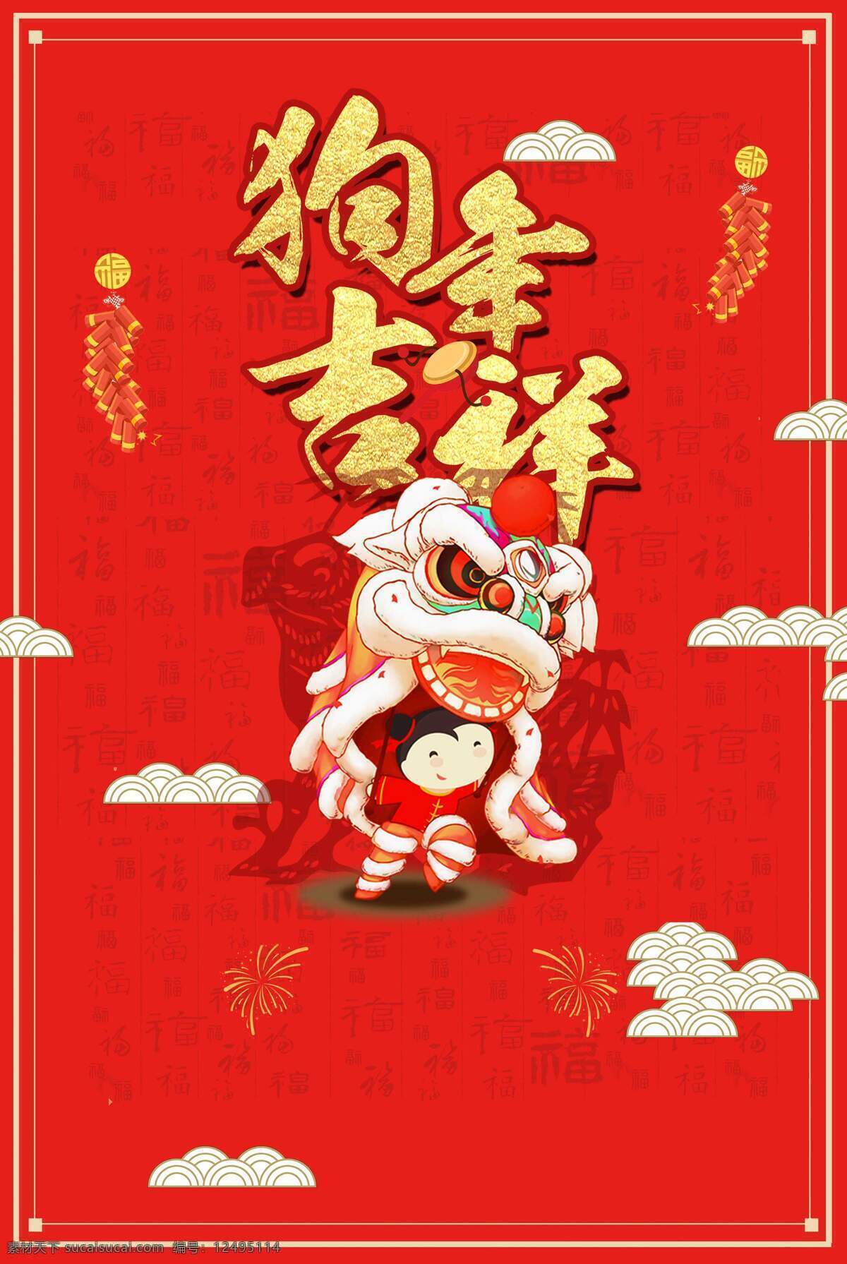 狗年 吉祥 舞狮 背景 喜庆 祥云 花纹 边框 狗年吉祥 海报 广告