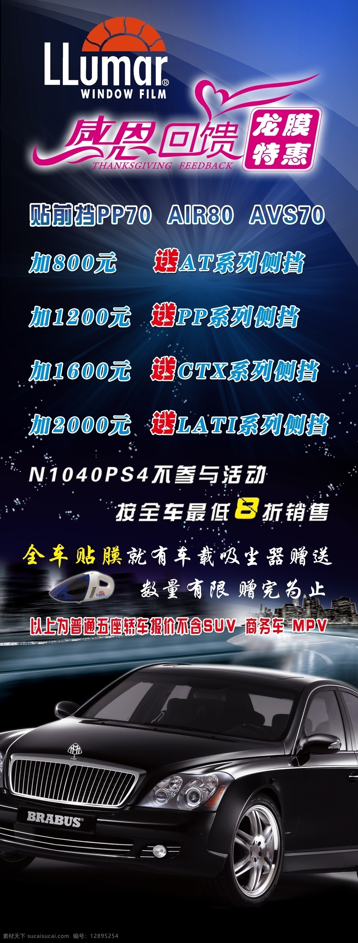 龙膜特惠展架 龙膜 感恩 回馈 吸尘器 汽车 迈巴赫 黑底 展板模板 广告设计模板 源文件