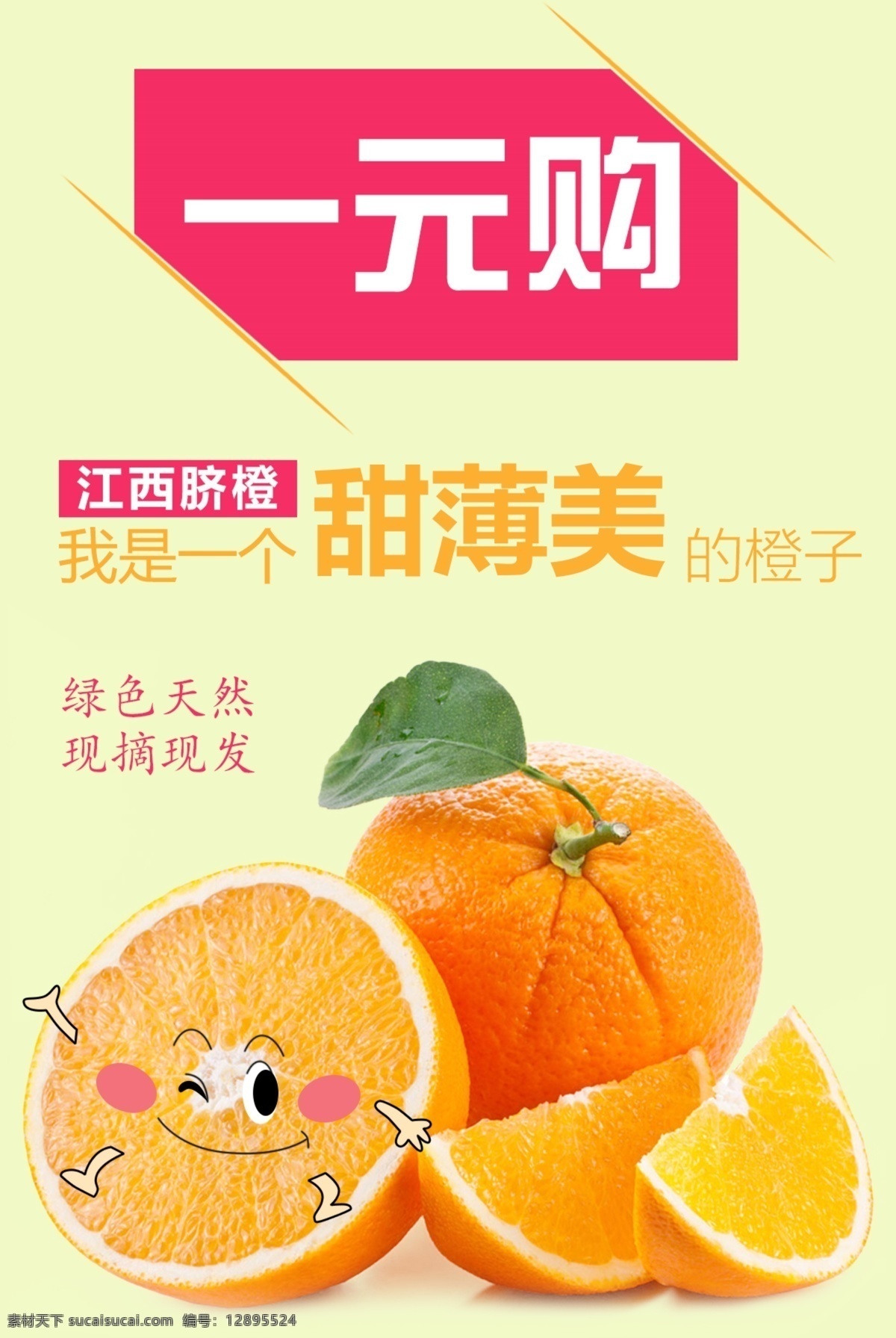 江西脐橙海报 江西 脐橙 橙子 鲜橙 简约 海报 广告 宣传 模板 一元 购 百货 微信 微商 淘宝 手机