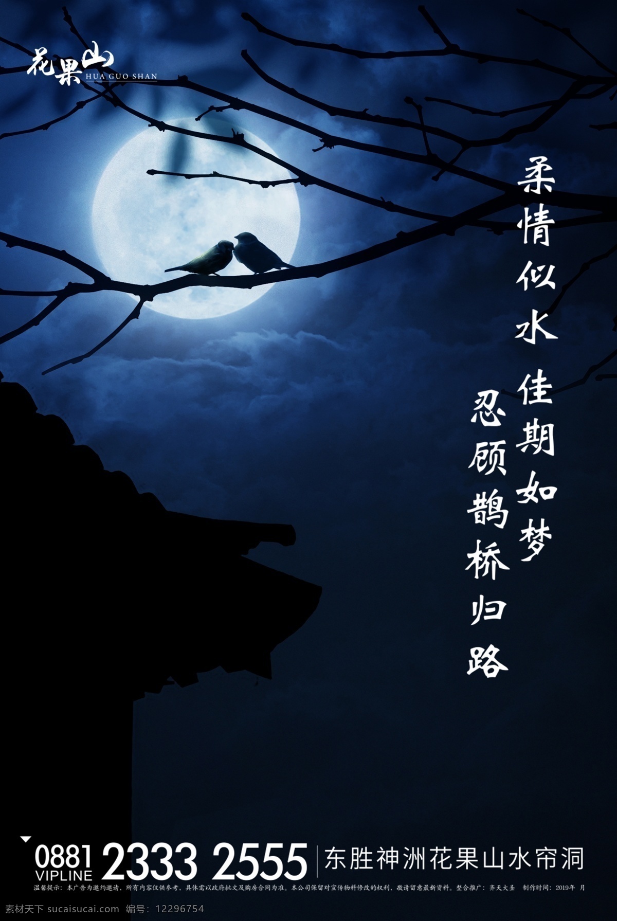 七夕 喜鹊 新中式 夜晚 月亮 中式 夜景 地产微信稿 微信单图 节气稿