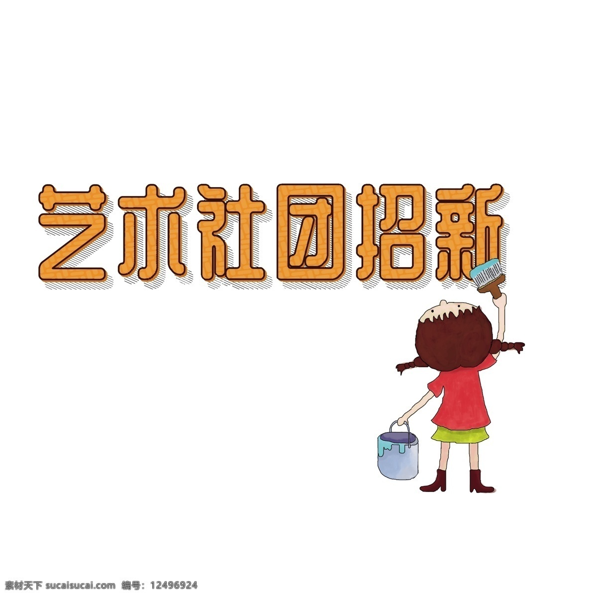 艺术 社团 招 新 创意 字 千 库 原创 油漆刷 女生 艺术字 千库原创 艺术社团招新