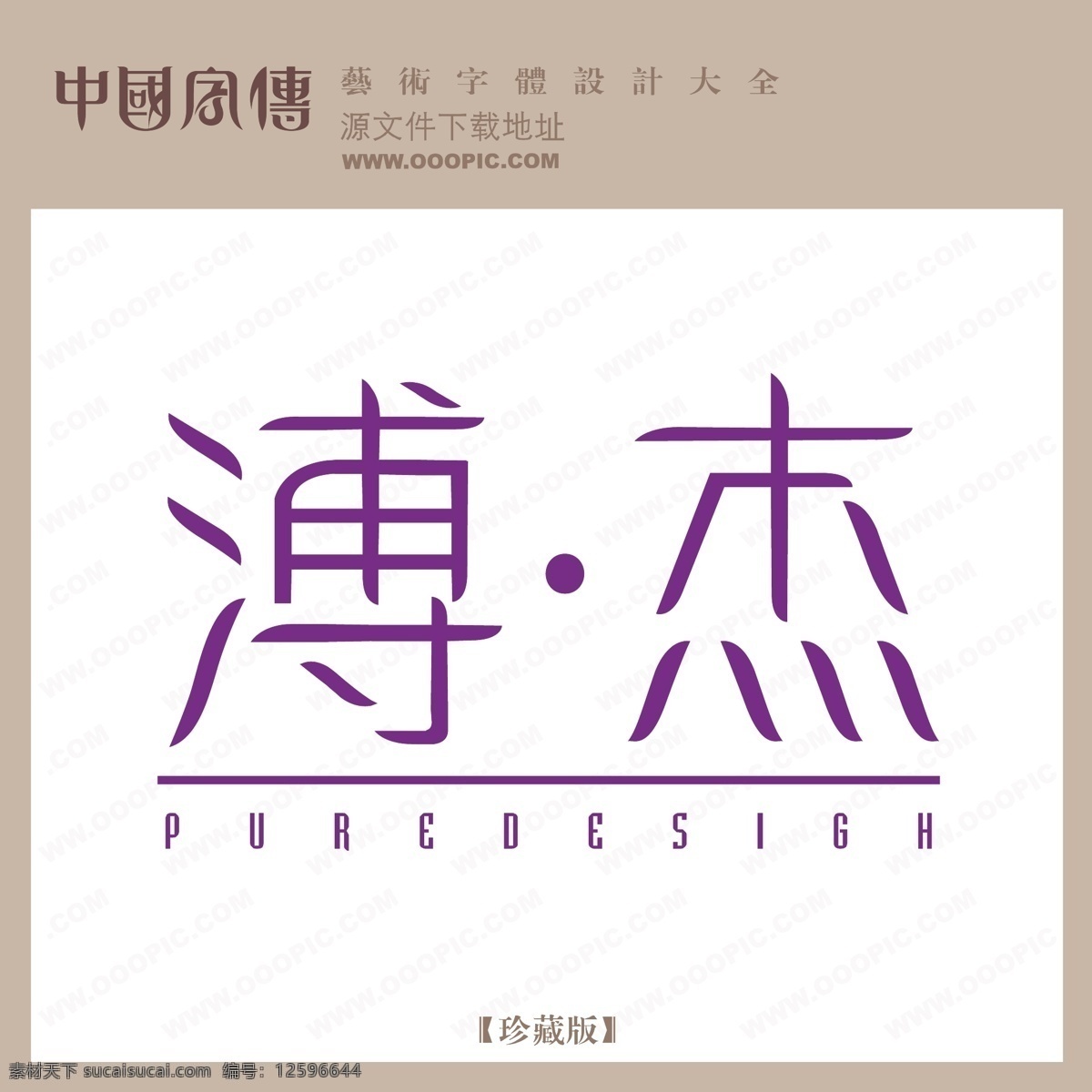 溥杰免费下载 个性字体 广告字体 毛笔字体 美术字 设计字体 书法 艺术字 字库 溥杰 矢量图