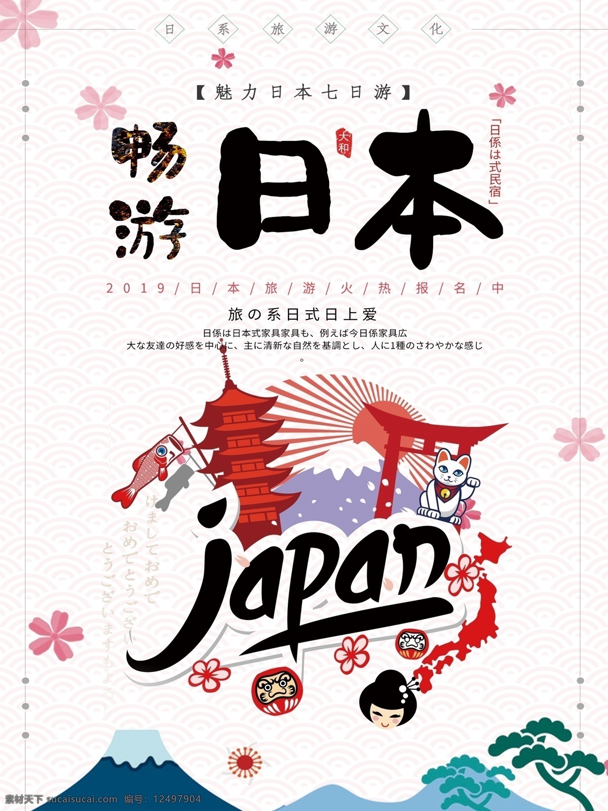 日本游 日本 日本旅游 日本旅游海报 日本旅游广告 日本旅游展架 日本印象 日本风情 日本东京 东京 东京旅游 畅游日本 日本自驾游 日本旅游图 日本旅游指南 日本旅游展板 东京游 东京海报 旅游广告条 日本北海道 宣传单 展架 海报 传单 招贴 旅游网站 旅
