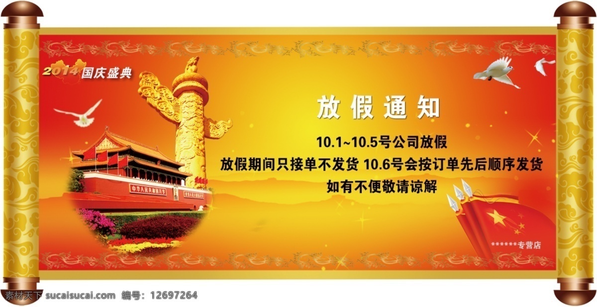 画轴 画轴模版 画轴分层 圣旨 放假通知 国庆 天安门 和平鸽 国旗 威严 神圣 权力 辉煌 国庆放假通知 春节放假通知 淘宝国庆放假 天猫国庆放假