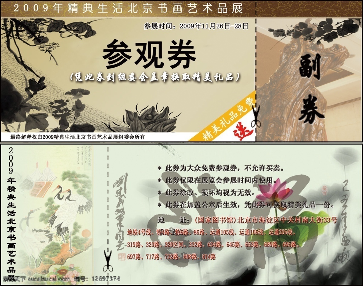 参观 券 广告设计模板 名片设计 书画 艺术 源文件 展览 参观券 装饰素材 展示设计