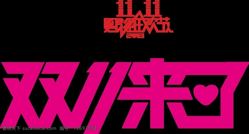 淘宝 2014 双十一 购物 狂欢节
