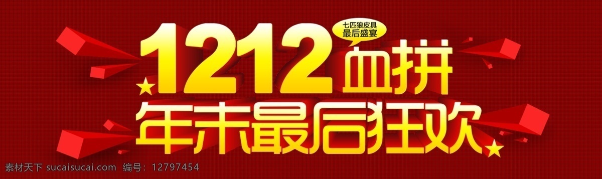 12免费下载 狂欢 年末 双12 淘宝 广告 banner 淘宝界面设计 血拼 最后 淘宝素材 淘宝促销海报