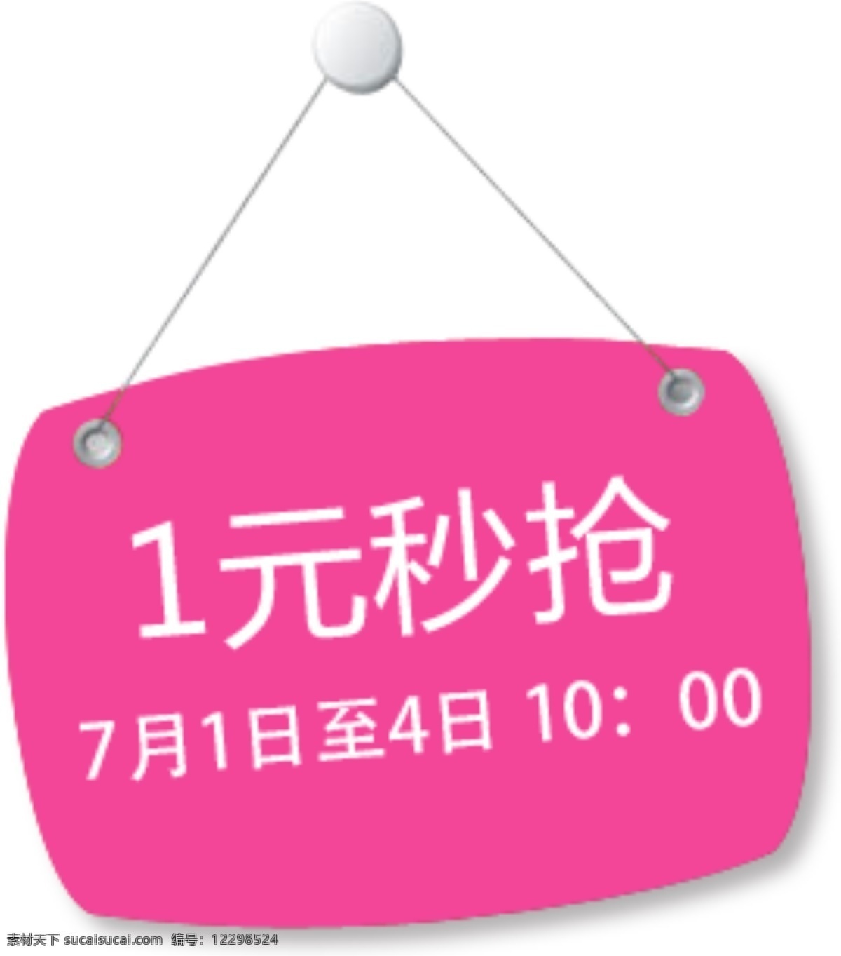 广告牌 元 秒 抢 通知 类 卡通 风格 公告 广告牌设计 活动说明 1元秒抢 淘宝 源文件 留言板等 淘宝素材 淘宝促销标签