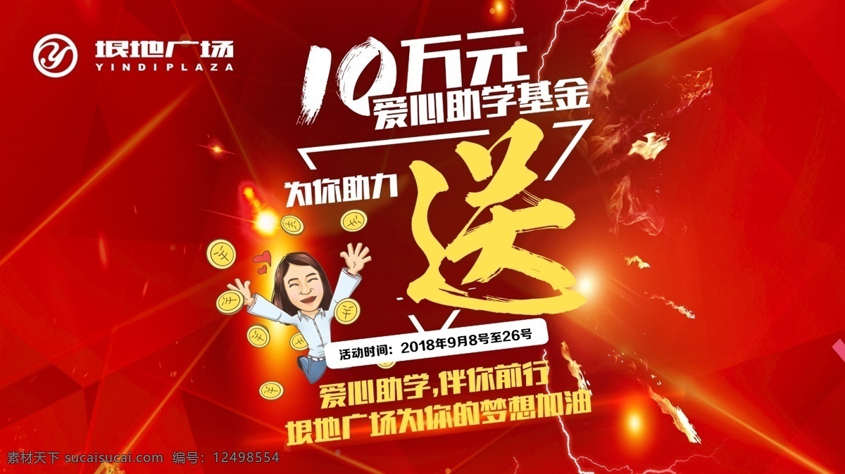 传单海报 海报 传单 活动海报 抽奖活动 助学金抽奖