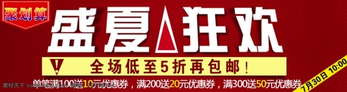 cs4 分层 宝贝详情 促销模板 打折 聚划算 盛夏狂欢 淘宝装修模板 淘宝装修模版 盛夏 狂欢 网通 广告 团购 网页模板 包邮打折 源文件 淘宝素材 其他淘宝素材