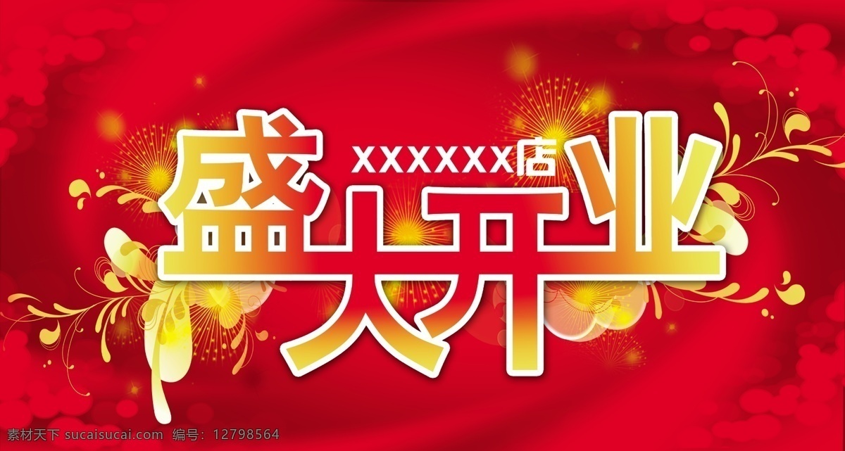 分层 开业 开业海报 开业模板下载 开业素材下载 开业宣传 盛大开业 源文件 盛大开业字样 宣传海报 宣传单 彩页 dm