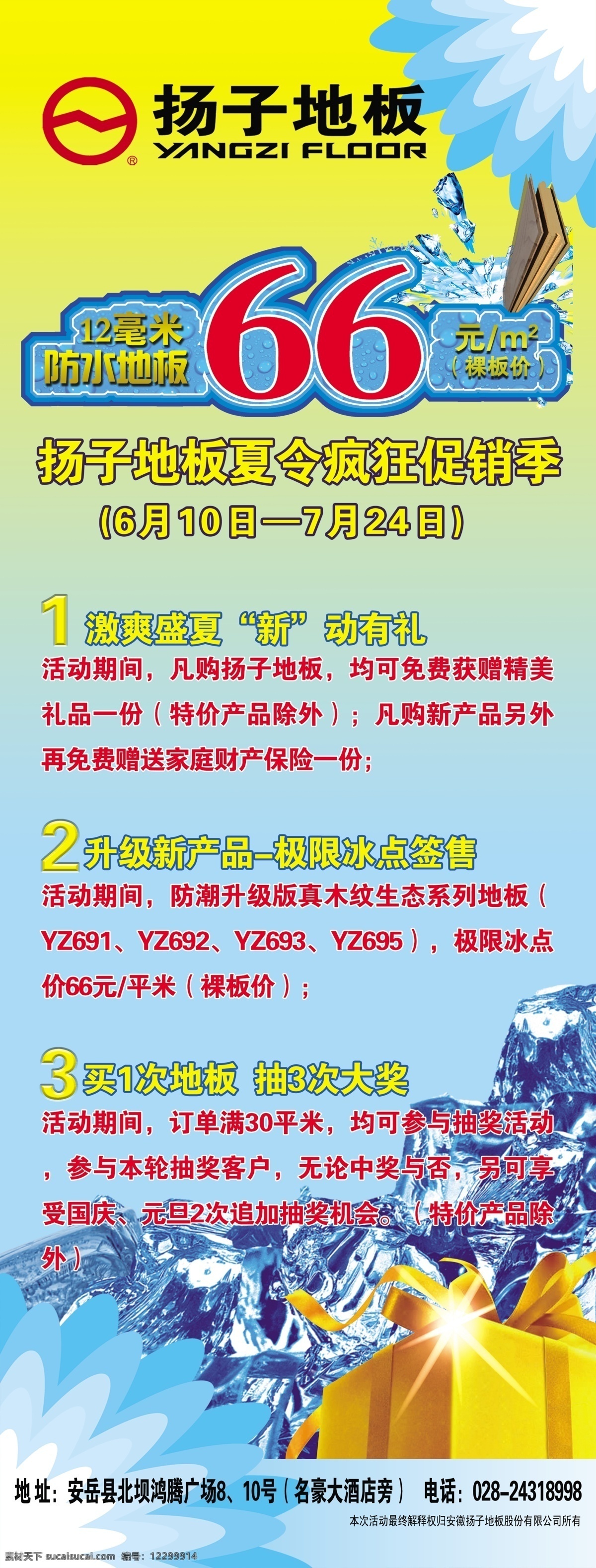 扬子 地板 展架 分层 冰块 冰爽盛夏 疯狂促销 礼盒 扬子地板标志 源文件 扬子地板展架 防水地板 家居装饰素材 室内设计