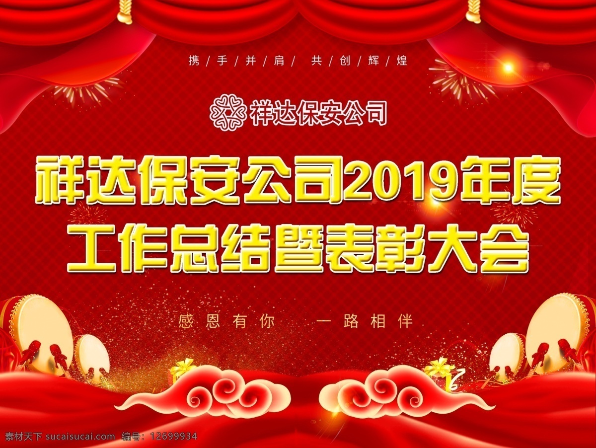 表彰大会 工作总结 表彰 保安公司 年底总结 模板 展板模板