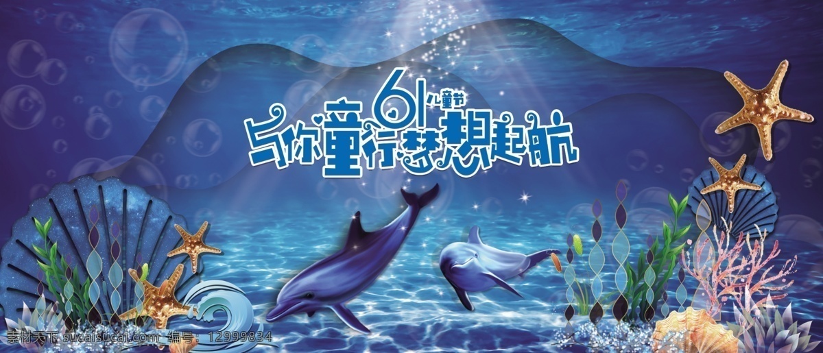 海洋背景 六一背景 儿童节 海星 蓝色背景 水 海豚 水草 贝壳 海洋 卡通背景