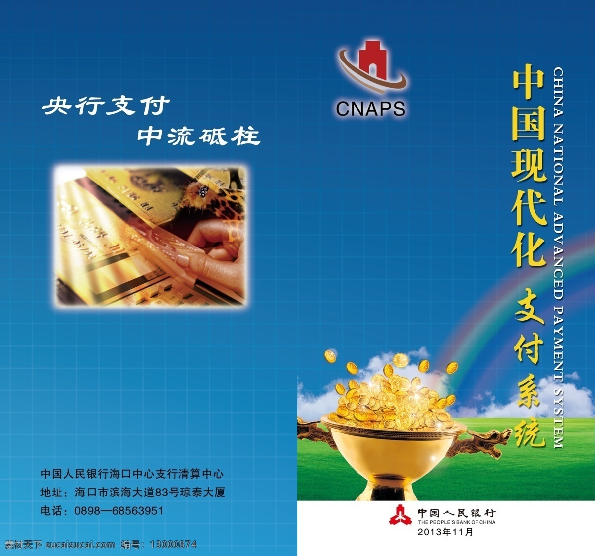 银行折页 银行折页封面 折页封面 金融折页 中国现代化 支付系统 cnaps 中国人民银行 画册设计 广告设计模板 源文件