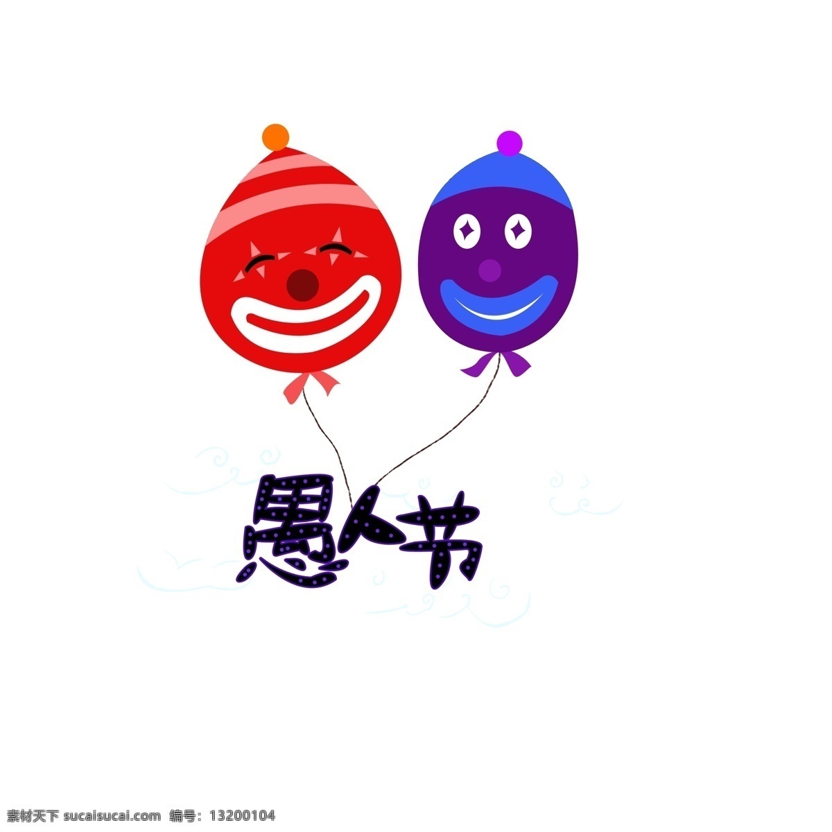 愚人节 艺术 字 卡通 可爱 装饰 愚人节艺术字 艺术字 愚人节气球 小丑气球