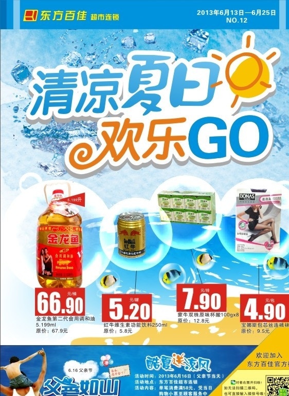 清凉夏日 欢乐go 清凉 夏日 欢乐购物 海滩 夏日风景 夏日海报 冰爽 促销海报 宣传设计 夏日主题 超市dm设计 父亲节 父爱如山 父亲的背影 泡泡 小鱼 冰块 海报设计模板 节日素材 矢量