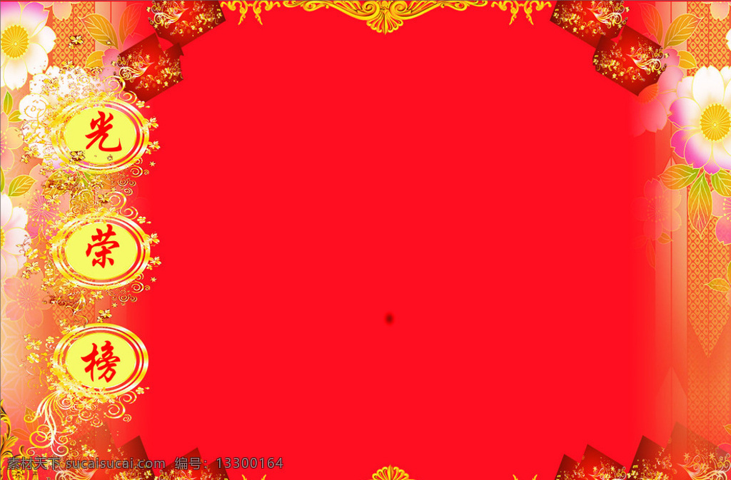 光荣榜 喜庆 红色 花纹 展板 背景