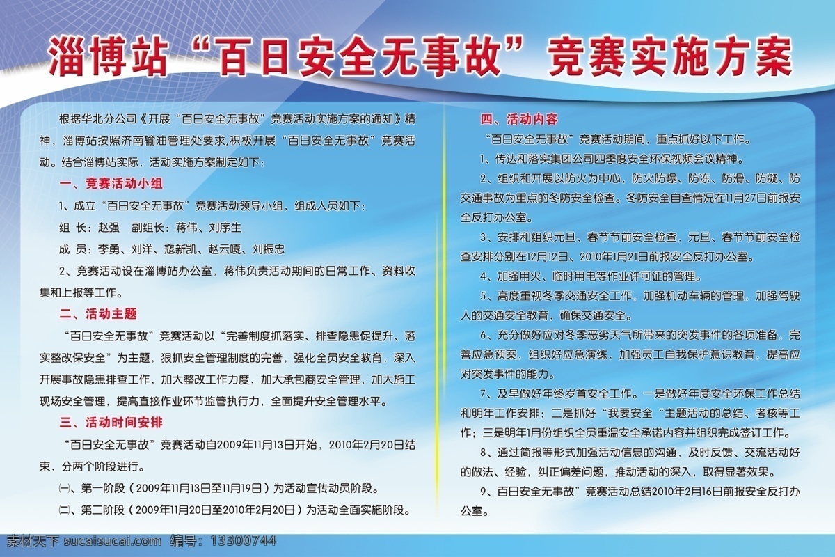 百日 安全 无 事故 安全无事故 无事故 百日安全 竞赛活动 无安全事故 工作重点 活动目标 工作机构 板报 展板模板