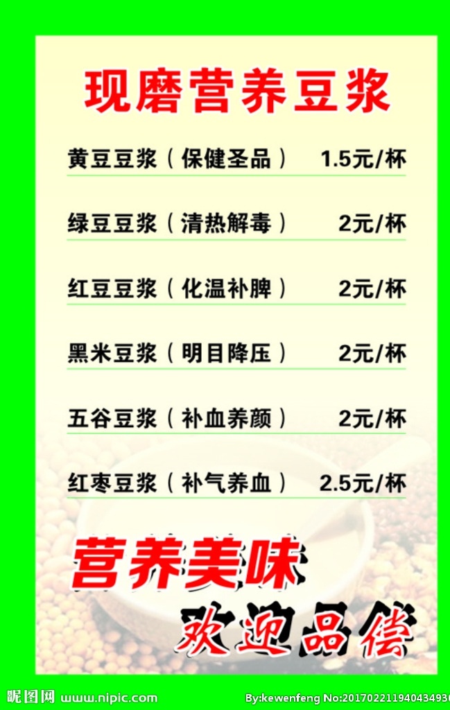 豆浆广告 现磨豆浆 豆浆海报 花生芝麻图片 豆浆图片 豆浆海报标语 绿色豆浆标语 豆浆价目表 豆浆价格 豆浆价格图 豆浆价格标语 绿色豆浆背景 绿色图片 绿色展板 永和豆浆 华师豆浆 华师豆浆展板 华师展板 华师绿色豆浆 新洲绿色豆浆 新洲豆浆有名 武汉豆浆 宣传单 制度 牌 海报 展板