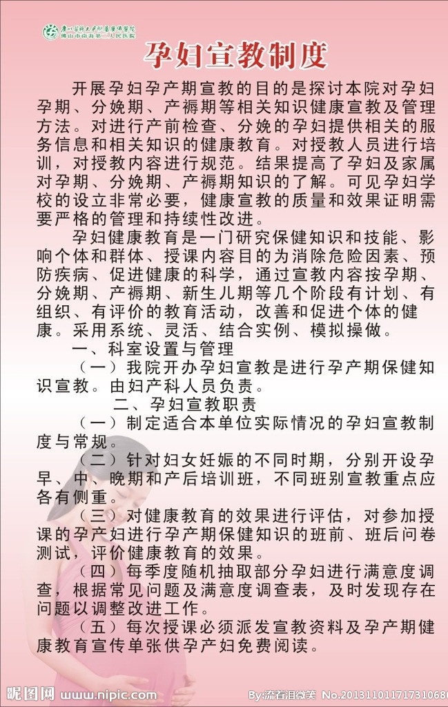 医院制度 医院 制度 孕妇宣教制度 展板 医院展板 南海二院标志 孕妇 粉色背景 源文件 矢量 展板模板