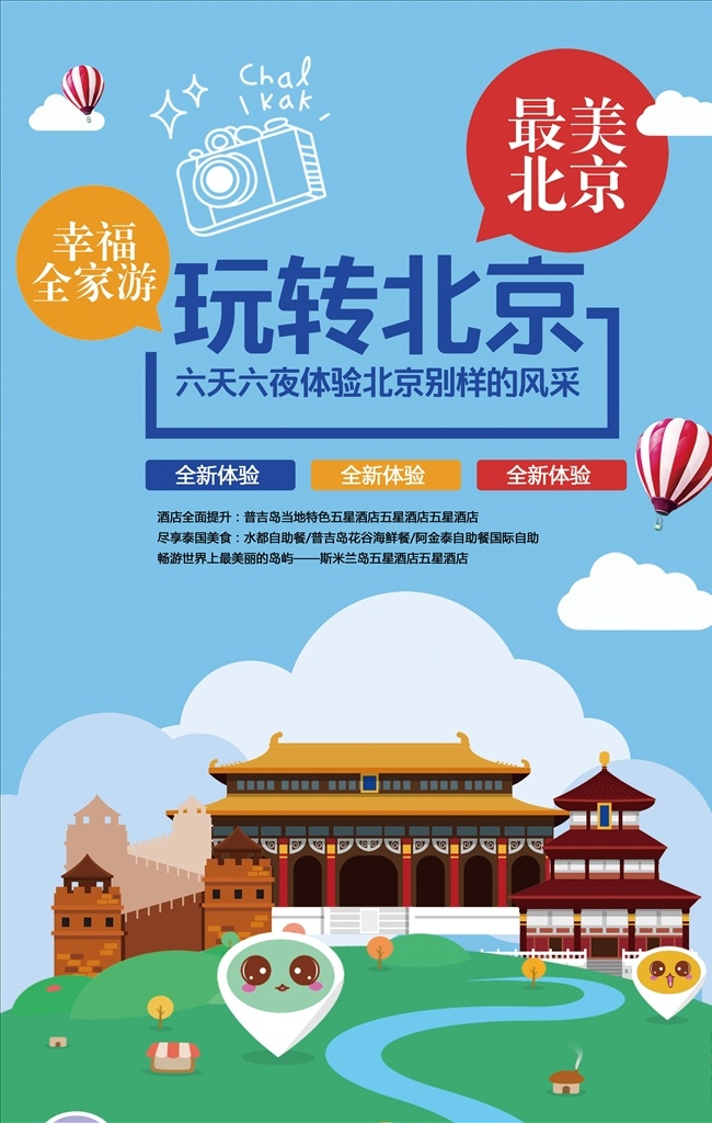 玩转北京旅游 旅游 旅游海报 北京旅游 玩转北京 北京风采 最美北京 最美北京旅游 全家北京旅游