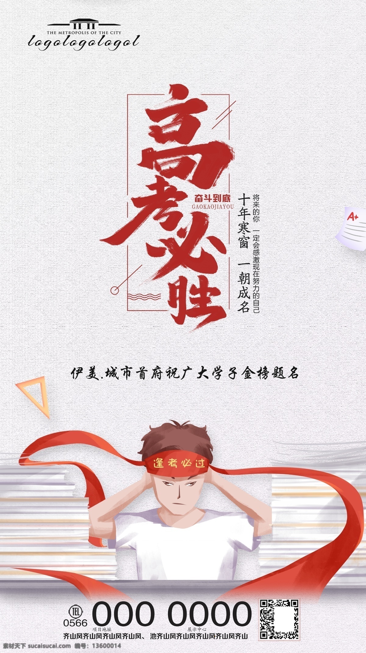 房地产 高考 决战高考 高考海报 迎战高考 考 赢在高考