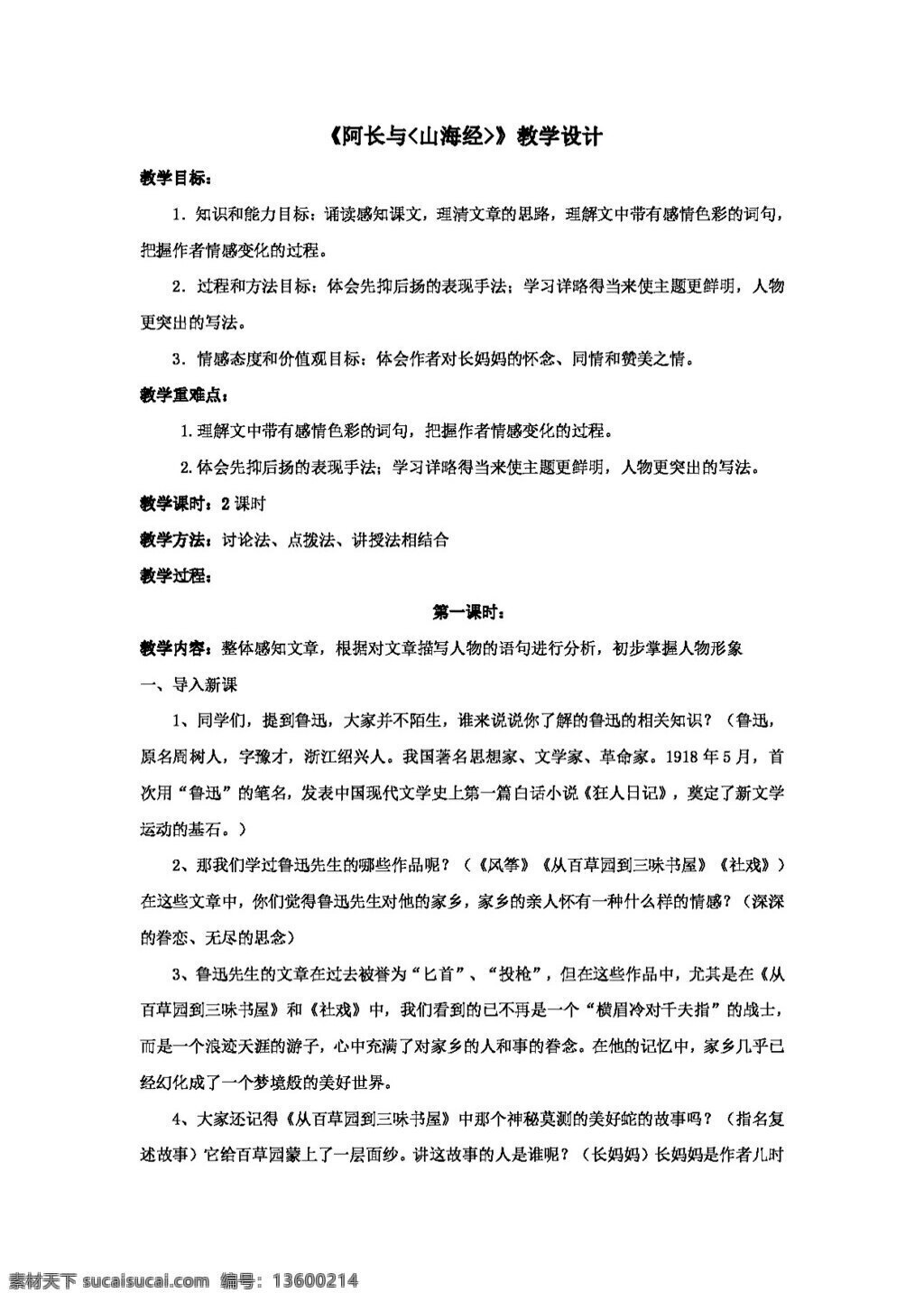 语文 人教 版 长 山海经 教案 八年级上 人教版