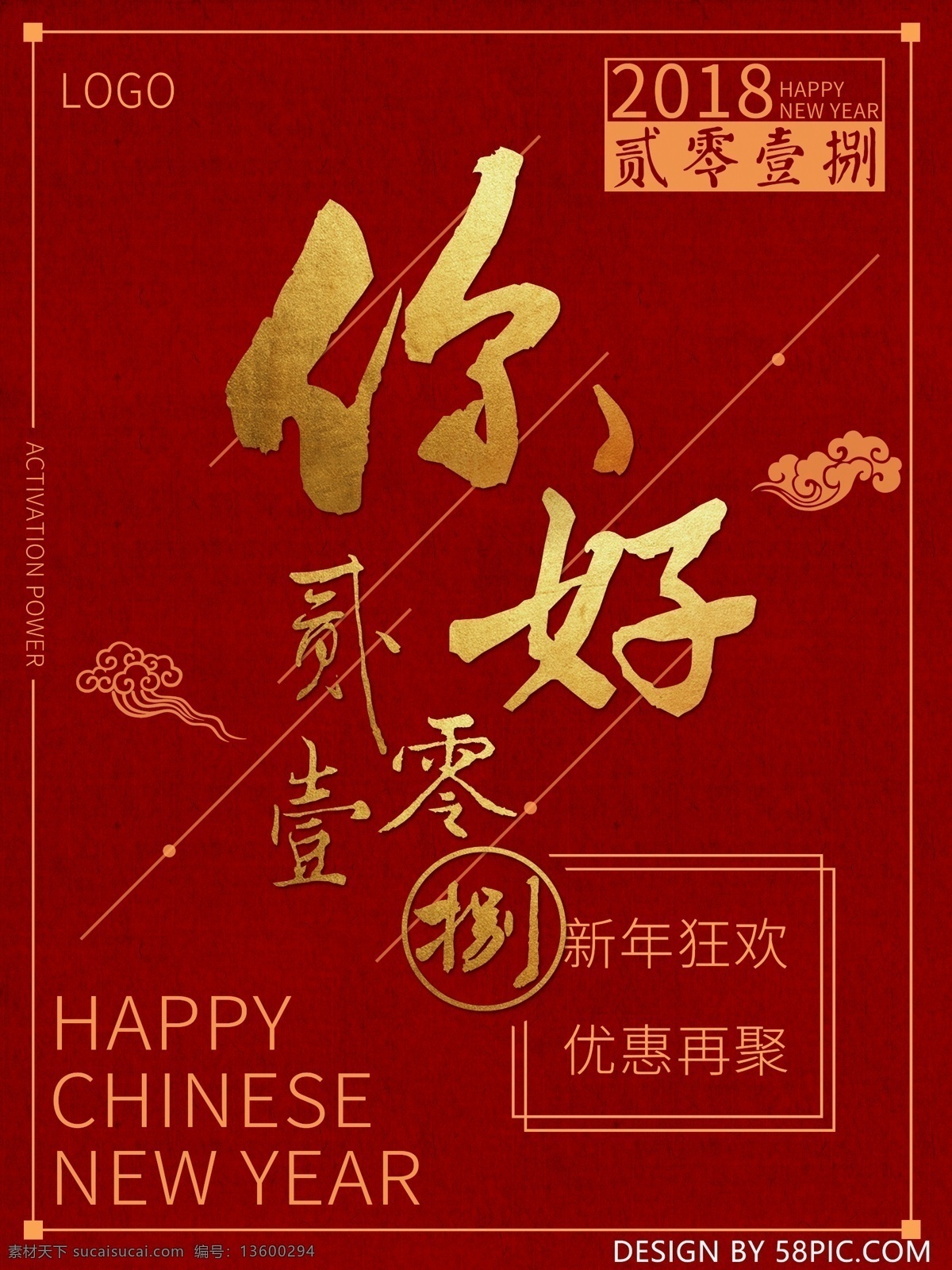 你好 2018 海报 喜庆 狗年 简约 奢华 促销 大气 红色 活动 新年