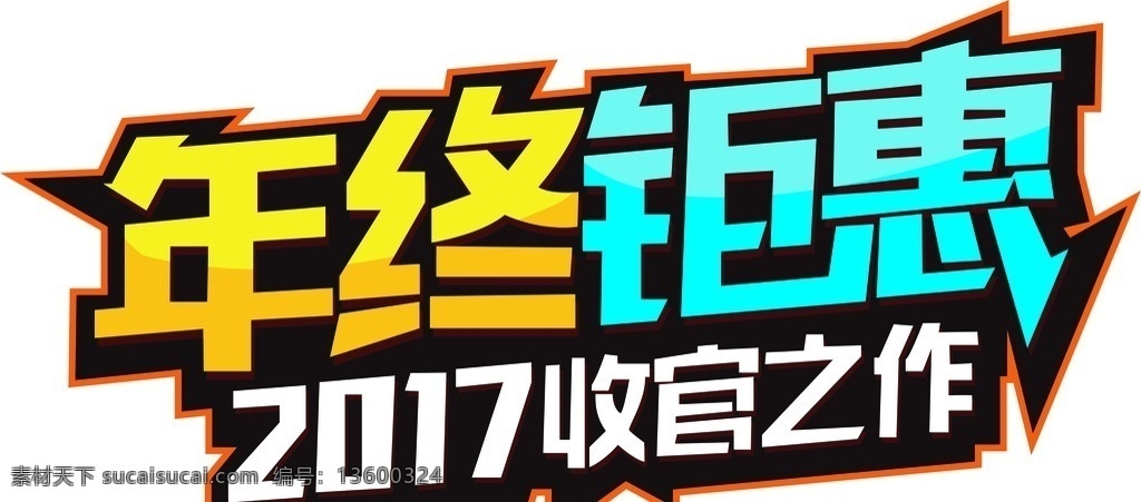 年终促销 年终促销海报 年终海报 欢乐购 年终欢乐购 年终酬宾 促销 商场促销 年终感恩 年终抄底 年终宣传单 年终促销dm 年终促销单页 年终大回馈 鞋店年终促销 专卖年终促销 年终打折 年终甩卖 年终大清仓 年终钜惠 年终大促 年终商场海报 年终巨惠 年终商场促销 文化艺术 传统文化