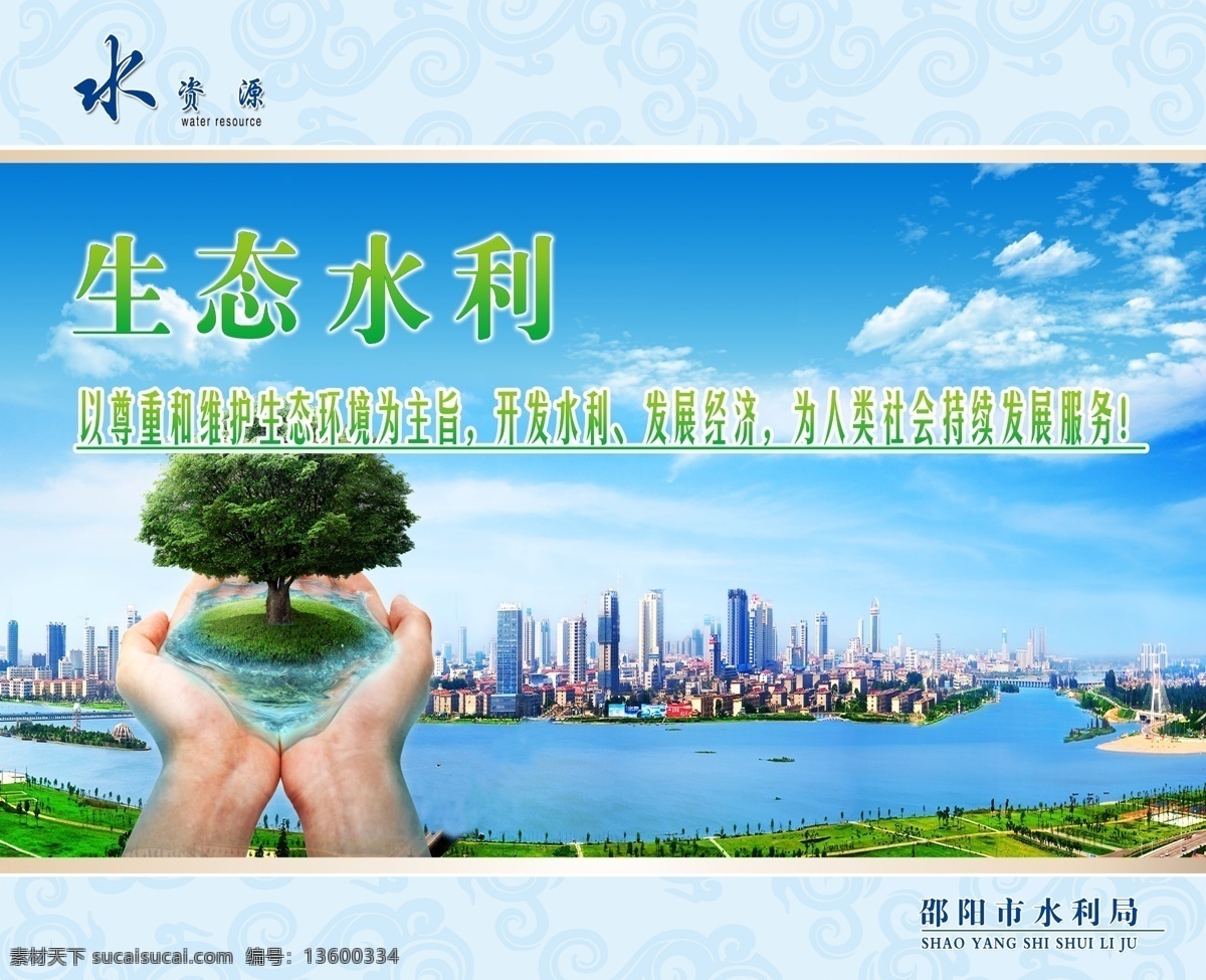 水资源 水土保持 生态水利 捧着树的手 海港城市 蓝天白云 室外广告设计