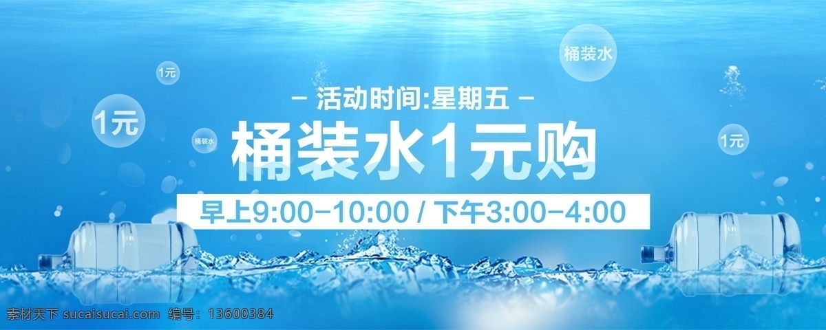 桶装水一元购 桶装水 一元购 电商 banner 可编辑文字 分层 图 层 淘宝界面设计 淘宝 广告