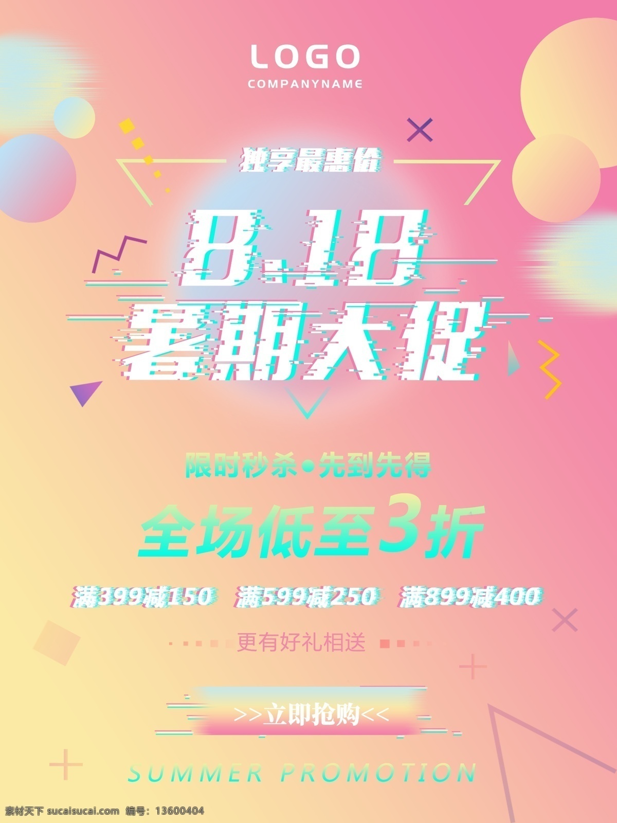粉色 渐变 故障 风 818 暑期 大 促 海报 暑期促销 促销海报 小清新海报 优惠促销 几何 渐变海报 粉色渐变 粉色小清新 黄粉渐变